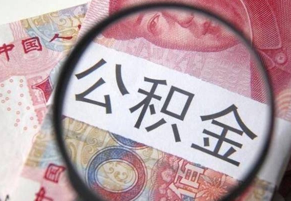 龙岩异地公积金销户提取流程（异地公积金注销提取）